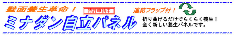 折り曲げるだけでらくらく養生! まったく新しい養生パネル「ミナダン自立パネル」登場!!