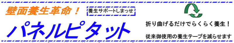 折り曲げるだけでらくらく養生! まったく新しい養生パネル「ミナダン自立パネル」登場!!